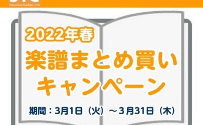 終了しました【STC】2022年 春の楽譜まとめ買いキャンペーン開催中！