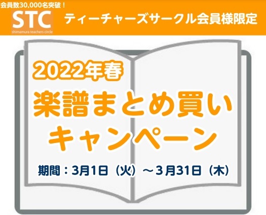 **STC会員様を対象とした、楽譜まとめ買いキャンペーンを開催しております！ いつも島村楽器COCOSA熊本店をご利用頂きありがとうございます。 大変ご好評をいただいております[!!「STCまとめ買いキャンペーン」!!]を今年の春も実施してます！ 期間は[!!3/1（火）～3/31（水）!!]です。 […]