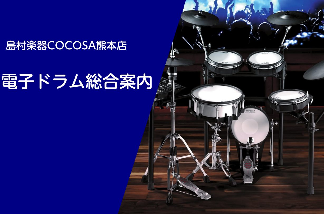 *島村楽器COCOSA熊本店 電子ドラムコーナーへようこそ✨ 皆さんこんにちは！島村楽器COCOSA熊本店、ドラム担当の家入です！これから始めたい方や、ステップアップの一台が欲しい方など、幅広いニーズにお応えできるよう精一杯サポートいたします。楽器選び以外にも、何かお困りのことがございましたらお気軽 […]