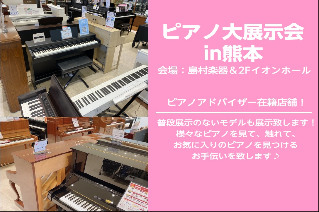 【開催決定！】5/27～5/30ピアノ大展示会inイオンモール熊本(5/1更新)