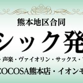 【音楽教室】熊本地区合同クラシック発表会開催のお知らせ