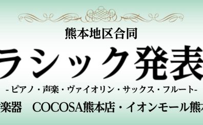 【音楽教室】熊本地区合同クラシック発表会開催のお知らせ