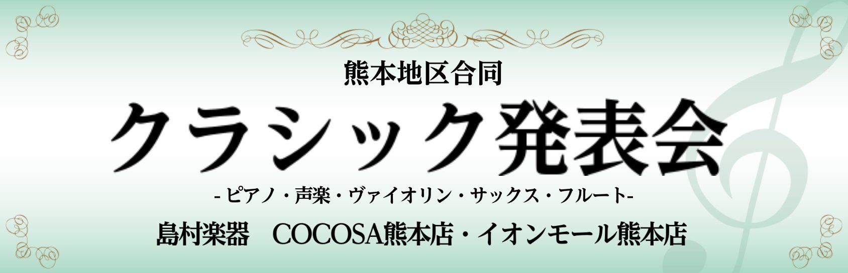 CONTENTS熊本地区合同クラシック発表会発表会概要感染症対策についてぜひ私たちと一緒に、音楽をはじめませんか？お問い合わせはこちら熊本地区合同クラシック発表会 2022年6月12日（日）に熊本地区合同、音楽教室クラシック発表会を開催いたします。熊本地区（COCOSA熊本店、イオンモール熊本店）の […]