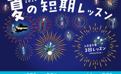 【音楽教室】入会金不要で3回レッスン！夏の短期レッスンで新たなミュージックライフを始めてみませんか？