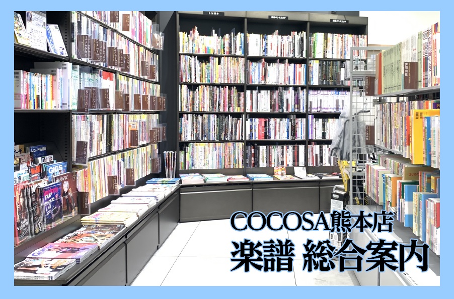 *楽譜総合案内 熊本市内の繁華街、下通アーケードの「[!!COCOSA!!]」の3階に当店はございます。 クラシックピアノ、ポップス、バンドスコア、教則本など、多くの楽譜を取り揃えております。 店頭にない楽譜はお取り寄せが可能となっております。スタッフまでお問い合わせください♪ 皆様のご来店を心より […]