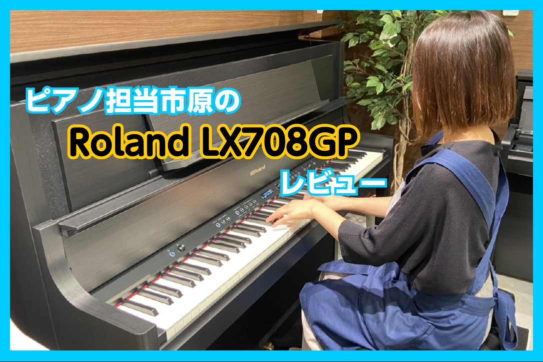 【電子ピアノ】大人気Roland「LX708GP」レビュー！