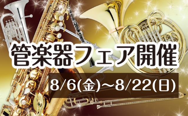 【終了しました】8/6(金)～8/22(日)　夏の管楽器フェア開催！