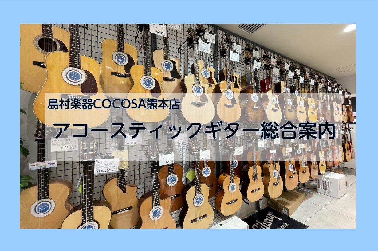 *アコースティックギター総合案内 熊本市内の繁華街、下通アーケードの「[!!COCOSA!!]」の3階に当店はございます。 ココサ熊本店では、これから始める方や長年演奏されている方まで様々なニーズにお応えできるよう、豊富な品揃えと、専門知識を持ったスタッフが皆様のアコギ選びを徹底サポートいたします。 […]