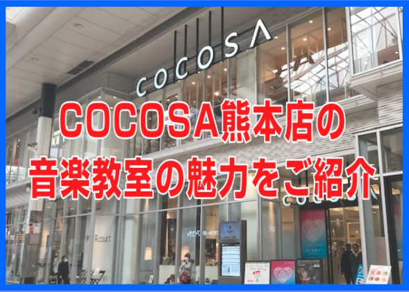 *COCOSA熊本店の音楽教室は魅力がたくさん！是非レッスンへ通う参考にしてください！ **熊本市最大の繁華街にお店がございます！ COCOSA熊本店は熊本市中央区のほぼ真ん中、[https://cocosa.jp/::title=COCOSA SHIMOTORI]の3階にございます。]]音楽教室も […]