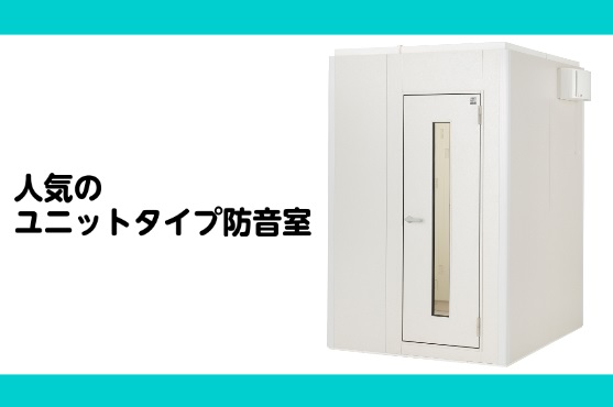 【人気のユニットタイプ防音室】防音ユニットの料金目安早見表