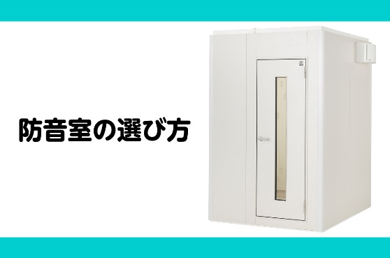 【防音室の選び方3】防音室の種類を選ぶ