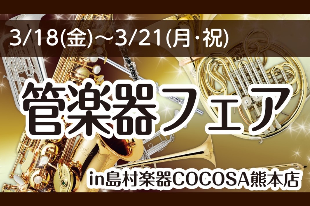 終了しました【3/18(金)～3/21(月・祝)】ココサカードご利用で10％OFF！管楽器フェア開催いたします！