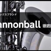 【サックス奏者必見】サックスメーカーCannonball(キャノンボール)って？徹底解説します‼