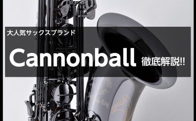 【サックス奏者必見】サックスメーカーCannonball(キャノンボール)って？徹底解説します‼