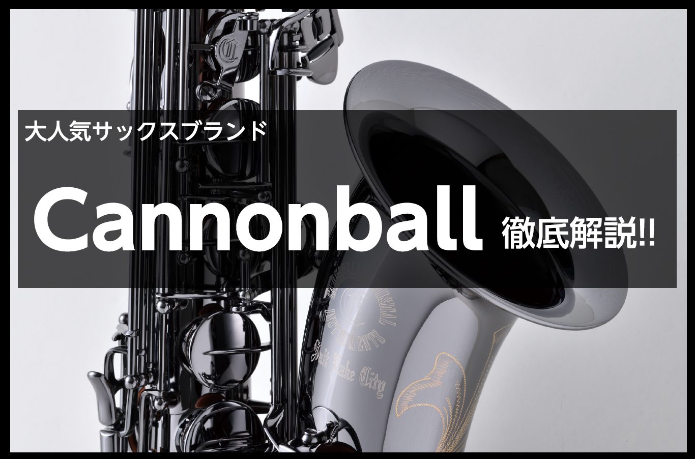 *島村楽器COCOSA熊本店管楽器コーナーへようこそ✨ 新しい年を迎え、新しい趣味を始めようかな…？と楽器が気になっている方も多いのではないでしょうか？]]本日は、趣味でサックスをしている方に大人気のメーカー[!!Cannonball!!]をご紹介いたします✨ *目次 ***気になる項目をタップする […]