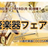 【7/8(金)～7/18(月・祝)】夏の管楽器フェア開催✨　