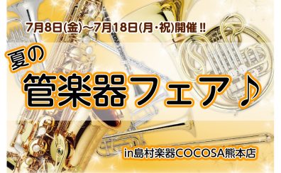 【7/8(金)～7/18(月・祝)】夏の管楽器フェア開催✨　