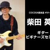 【毎週日曜日開催】柴田英次ギタービギナーズセミナー