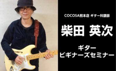 【毎週日曜日開催】柴田英次ギタービギナーズセミナー