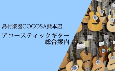 【アコースティックギター総合案内】熊本でアコギをお探しの方はCOCOSA熊本店へ！