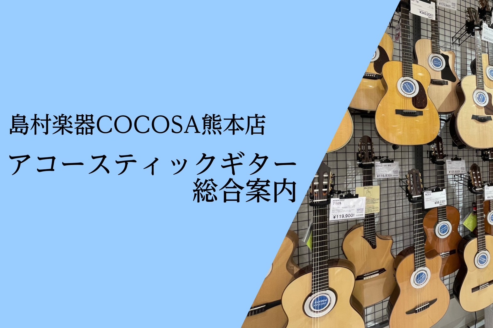 *アコースティックギター総合案内 熊本市内の繁華街、下通アーケードの「[!!COCOSA!!]」の3階に当店はございます。 ココサ熊本店では、これから始める方や長年演奏されている方まで様々なニーズにお応えできるよう、豊富な品揃えと、専門知識を持ったスタッフが皆様のアコギ選びを徹底サポートいたします。 […]