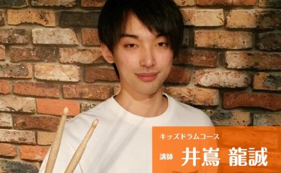 【音楽教室】楽しみながら音楽の基礎やリズム感を習得！【キッズドラムコース】