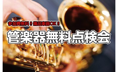 【8月13日(日)】管楽器無料点検会 開催いたします♪