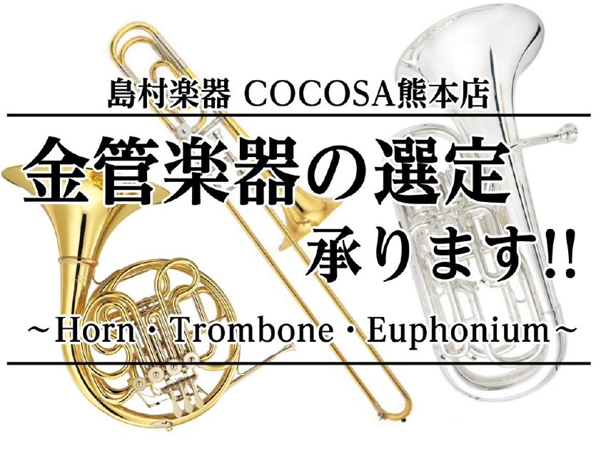島村楽器COCOSA熊本店管楽器コーナーへようこそ✨ 皆さんこんにちは♪島村楽器COCOSA熊本店です。本日は、金管楽器の選定についてご案内いたします♪突然ですが皆さん！せっかくマイ楽器を購入するなら、ステップアップの一本をお探しの方も、初めての一本をお探しの方も、せっかくなら納得のいく一本を選びた […]