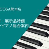 【電子ピアノ】お買い得な展示品特価の電子ピアノ・中古電子ピアノご紹介♪