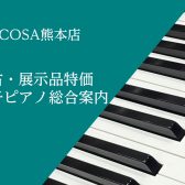 【 電子ピアノ：2024/3/14更新 】お買い得な展示品特価の電子ピアノ・中古電子ピアノご紹介