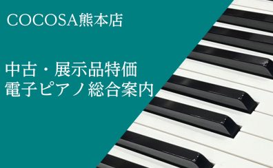 【電子ピアノ】お買い得な展示品特価の電子ピアノ・中古電子ピアノご紹介♪