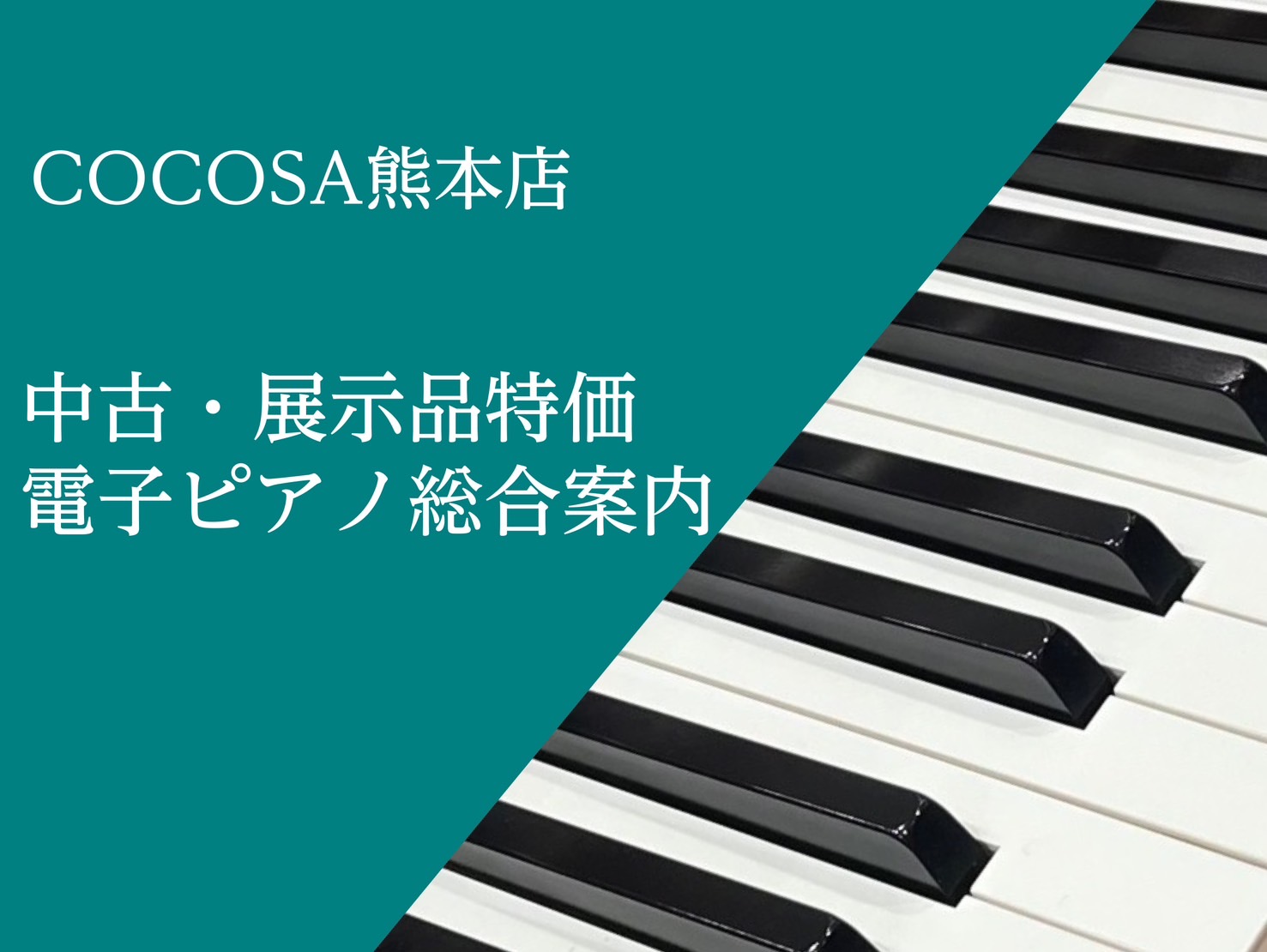 島村楽器COCOSA熊本店電子ピアノコーナーへようこそ 島村楽器COCOSA熊本店、ピアノアドバイザーの園田です。本日は、即納可能でとってもお得な展示品特価の電子ピアノと中古電子ピアノのご案内いたします！ご不明な点などございましたら、お気軽にピアノアドバイザー園田までお気軽にお問合せください。また、 […]