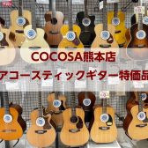 【1/24更新！アコースティックギター】Martin/Taylor/Morrisの特価品ございます！