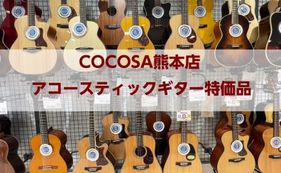 【1/24更新！アコースティックギター】Martin/Taylor/Morrisの特価品ございます！