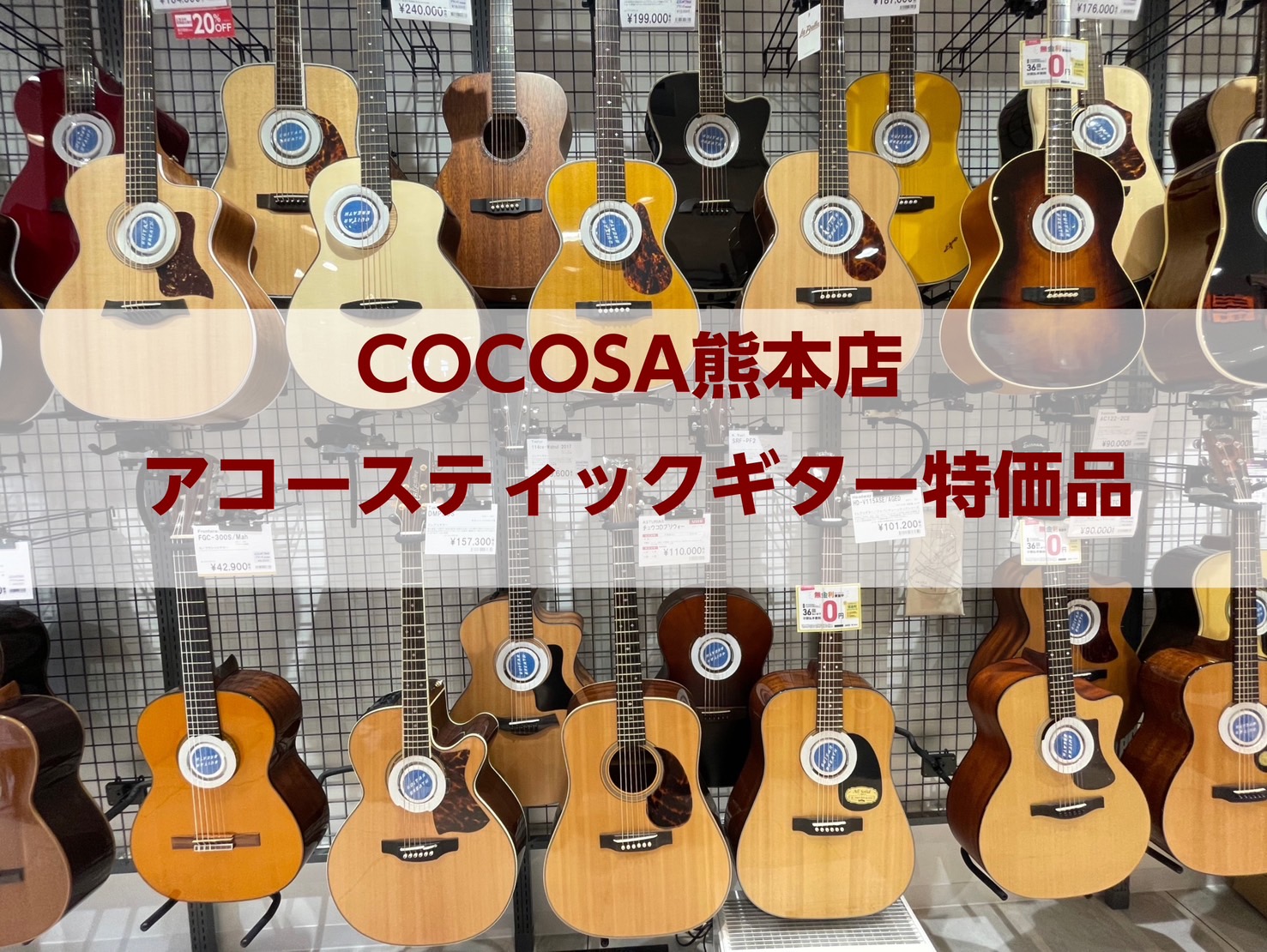 とってもお買い得！Martin/Taylor/Morrisの特価品のご紹介です♪ 皆さんこんにちは♪本日は、長期展示品によりお買い求め易いお値段になっているMartin(マーチン)/Taylor(テイラー)の特価品についてご紹介いたします。お電話やご来店の際は「HPを見た！」とお伝えください。スムー […]