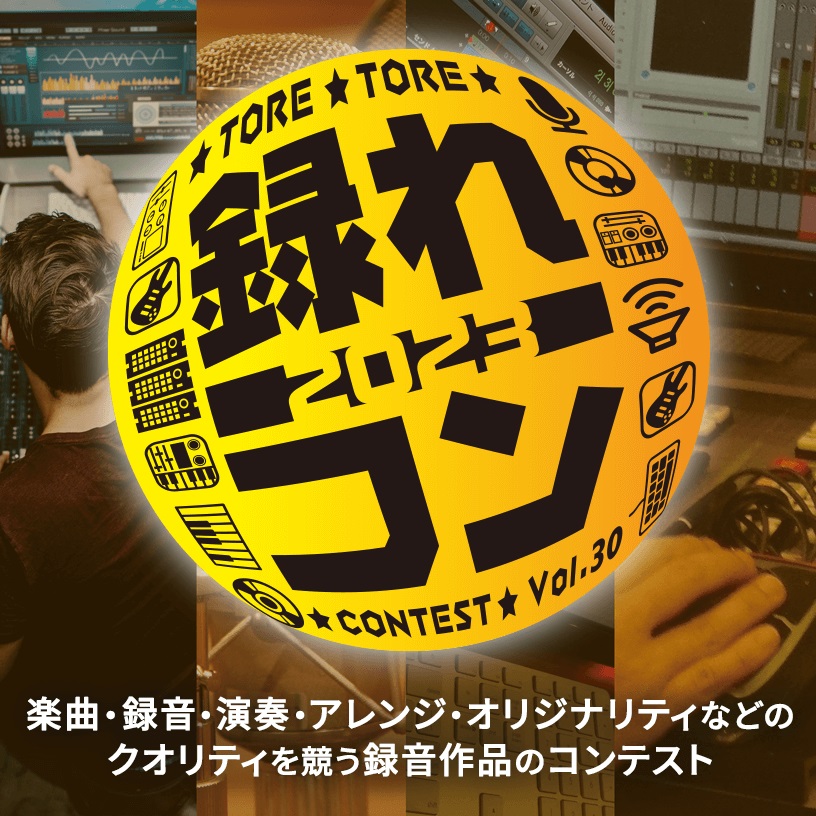 島村楽器にて毎年開催されている宅録、DTMなどによる録音作品のクオリティを競うコンテスト『録れコン2023』が今年もエントリースタートとなりました!!!今年も「一般部門」「ボカロ部門」「インストルメンタル部門」の3部門制となっており、生演奏（歌唱）などの録音を含まない打ち込みで制作した作品での応募も […]