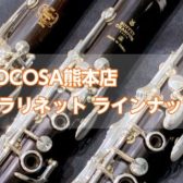 【クラリネット】島村楽器COCOSA熊本店クラリネットラインナップ