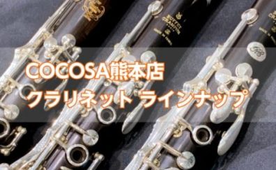 【クラリネット】島村楽器COCOSA熊本店クラリネットラインナップ