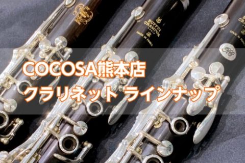 管楽器アドバイザー家入がご案内いたします✨ みなさんこんにちは♪島村楽器COCOSA熊本店、管楽器上級アドバイザーの家入(いえいり)です。入社以来、多くのお客様と管楽器をお繋ぎしてきました。これから始める方、趣味で演奏されている方、部活動で演奏されている方等、幅広いニーズに合わせてご案内いたします！ […]