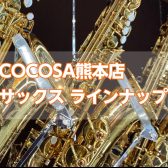 【サックス】島村楽器COCOSA熊本店サックスラインナップ