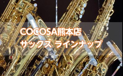【サックス】島村楽器COCOSA熊本店サックスラインナップ