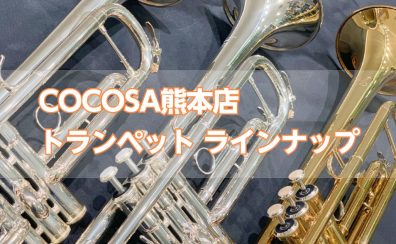 【トランペット】島村楽器COCOSA熊本店トランペット