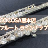 【フルート】島村楽器COCOSA熊本店フルートラインナップ