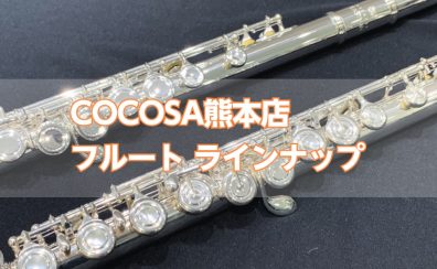 【フルート】島村楽器COCOSA熊本店フルートラインナップ