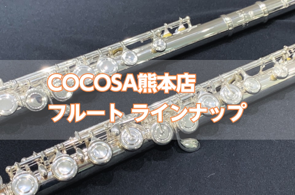 管楽器アドバイザー家入がご案内いたします✨ みなさんこんにちは♪島村楽器COCOSA熊本店、管楽器上級アドバイザーの家入(いえいり)です。入社以来、多くのお客様と管楽器をお繋ぎしてきました。これから始める方、趣味で演奏されている方、部活動で演奏されている方等、幅広いニーズに合わせてご案内いたします！ […]