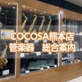 【 管楽器総合案内：1/30更新 】管楽器選びは、COCOSA熊本店にお任せください✨