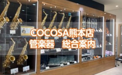 【 管楽器総合案内：1/30更新 】管楽器選びは、COCOSA熊本店にお任せください✨
