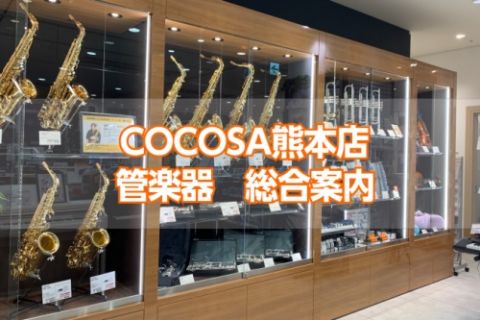 島村楽器COCOSA熊本店管楽器コーナーへようこそ！ 熊本市内の繁華街、下通アーケード「COCOSA」の3階に当店はございます。ココサ熊本店では吹奏楽やご趣味にオススメの管楽器を数多く取り扱っております。また、マウスピースやリガチャー、お手入れ用品等もご用意がございます♪ 楽器の選び方やお手入れの方 […]