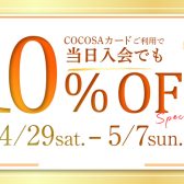 4月29日（土）～5月7日（日）COCOSAカードご利用で10%OFF！