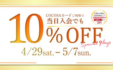 4月29日（土）～5月7日（日）COCOSAカードご利用で10%OFF！